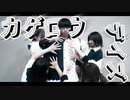 【シンダテンシ作】カゲロウデイズ【踊ってみた】