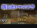 【Minecraft】 眠らないマイクラ 089 書庫建設 建物周辺の整備と土の回収 【声無プレイ】