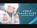【MMD】トウキョウ・シャンディ・ランデヴ　-tokyo shandy rendezvous-　可不「Singer」花譜様, ツミキ様