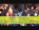 ロススト　第六章ピックガチャ（蜃気楼ルル+親衛隊C.C.）