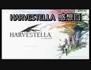 【HARVESTELLA】初見の自由気ままにハーヴェステラ！冬土の季節 感想回【実況プレイ】