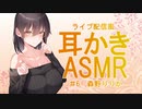 【ASMR　ear　cleaning】ライブ配信風耳かき　＃6　森野りりか