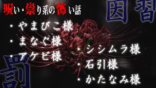 【怪談朗読】「やまびこ様」「石引様」「まなぐ様」ほか全6話【睡眠導入｜字幕付き｜因習村｜呪い・祟り系の怖い話】