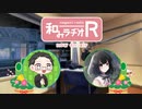 和みラヂオ"R" 第280回 動画版