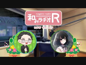 和みラヂオ"R" 第280回 動画版