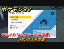 ポケモンＳＶ　メタング入手方法　テラレイドバトル（ブルーベリー学園）で金策・経験値アイテム・テラピース・きのみなどを入手しよう！　＃３５２　【DLCゼロの秘宝　碧の仮面・藍の円盤】