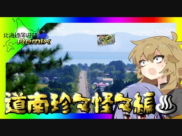 道　南　珍　々　怪　々　編