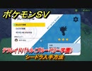 ポケモンＳＶ　シードラ入手方法　テラレイドバトル（ブルーベリー学園）で金策・経験値アイテム・テラピース・きのみなどを入手しよう！　＃３５５　【DLCゼロの秘宝　碧の仮面・藍の円盤】