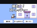 爆走！！ストレッチャー