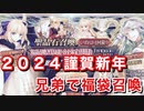 【FGO】謹賀新年-兄弟で2024年福袋召喚を【Fate/Grand Order 実況動画 ガチャ】