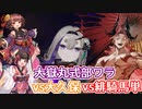 【英傑大戦】動画勢が逝くガバガバ英傑大戦part3 大嶽丸式部ワラ　三十万石vs5枚大久保、緋騎馬単【VOICEROID実況】