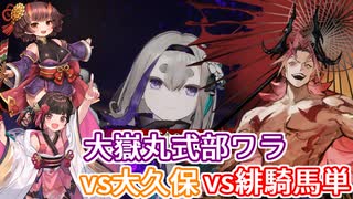 【英傑大戦】動画勢が逝くガバガバ英傑大戦part3 大嶽丸式部ワラ　三十万石vs5枚大久保、緋騎馬単【VOICEROID実況】