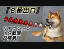 「８番出口」立て続けに絶叫する柴犬