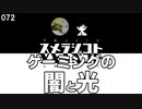 072 ゲーミングの闇と光