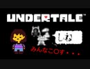 【初プレイ】ころすかころされるかの世界を彷徨う / UNDERTALE #1