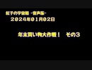 紅子の宇宙船 －音声版－ 2024年01月02日