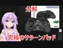 [VOICEROID劇場]究極のサターンパッドを分解してみる