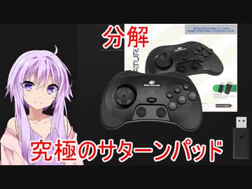 [VOICEROID劇場]究極のサターンパッドを分解してみる