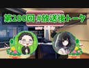 和みラヂオ"R" 第280回 未公開トーク(放送後トーク)