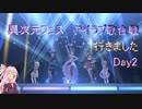 【アイラブ歌合戦】異次元ライブ感想DAY2 #だら実番外編