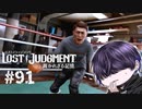 俺を置いて青春を取り戻すな【LOST JUDGMENT】#91