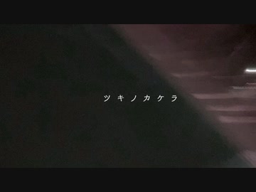 ツキノカケラ/初音ミク