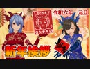 2024年(令和六年)新年挨拶【カスタムキャスト＋猫動画】