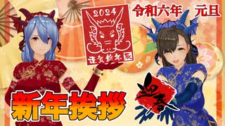 2024年(令和六年)新年挨拶【カスタムキャスト＋猫動画】