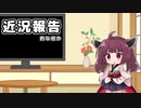 近況報告2024