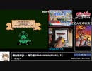 RTA in biim 2023 winter 国内版ドラゴンクエスト3 → 海外版DRAGON WARRIOR3（なんでもありRTA）　コメント付き