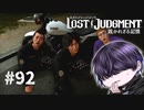 ！？【LOST JUDGMENT】#92
