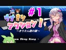 【ウナきりアクション！】ボイロ達がたくさん出てくるアクションゲーム！#1【結月ゆかり実況プレイ】