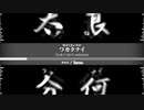 何がしたいのかワカラナイ/I don't wakaranai【Onak】