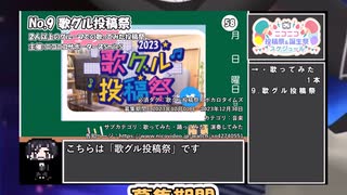 【#ニコニコ投稿祭】9／22『#歌グル投稿祭』2024年1月第1週のニコニコ投稿祭&誕生祭スケジュールを知ろう【#COEIROINK解説】#歌ってみた #VTuber唱歌