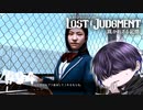 ロボ進んd…この女さぁ【LOST JUDGMENT】#94