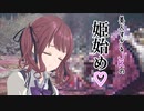 【MHRISE/モンスターハンターライズ/サンブレイク】百竜の淵源ナルハタタヒメ_ヘビィボウガン：パワーバレル＆散弾【CeVIO AI】