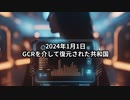 2024年1月1日：GCRを介して復元された共和国