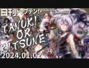日刊トップテン！VOCALOID＆something【日刊ぼかさん2024.01.02】