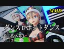 【MMD】ダンスロボットダンス／スピカ・スカイユ【日英字幕】