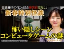 新春特別怪談「怖い隠しシーンコンピュータゲームの謎」佐波優子 AJER2024.1.3(1)