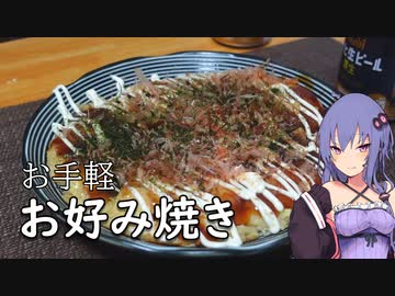 お手軽お好み焼き【ほろ酔いゆかりさんの簡単おつまみ】