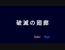 破滅の廻廊 －薄紅さす者よー