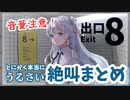 【切り抜き】超絶ビビりなハーフヴァンパイアが視聴者の鼓膜を破壊していく絶叫まとめ【８番出口リアクション1分動画投稿祭】