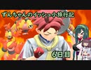 ずんちゃんのイッシュ小旅行記 ６日目【ポケモンSV／VOICEROID実況】