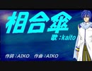 【KAITO】相合傘【カバー曲】