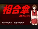 【MEIKO】相合傘【カバー曲】