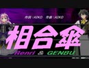 【GENBU&Renri】相合傘【カバー曲】