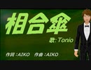 【TONIO】相合傘【カバー曲】
