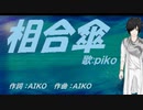 【PIKO】相合傘【カバー曲】