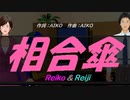【Reiko＆Reiji】相合傘【カバー曲】